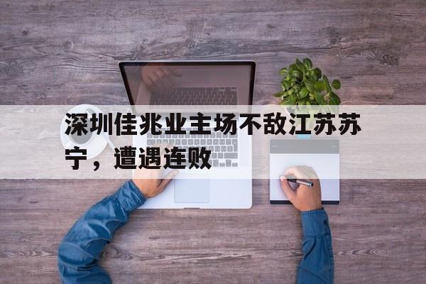 深圳佳兆业主场不敌江苏苏宁，遭遇连败