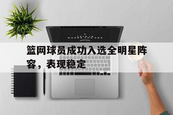 篮网球员成功入选全明星阵容，表现稳定