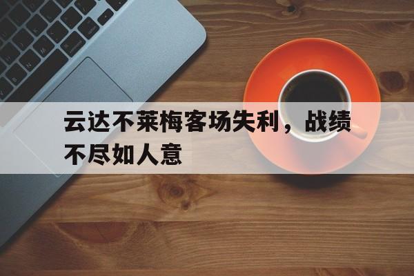云达不莱梅客场失利，战绩不尽如人意的简单介绍