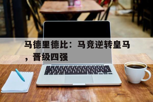 马德里德比：马竞逆转皇马，晋级四强