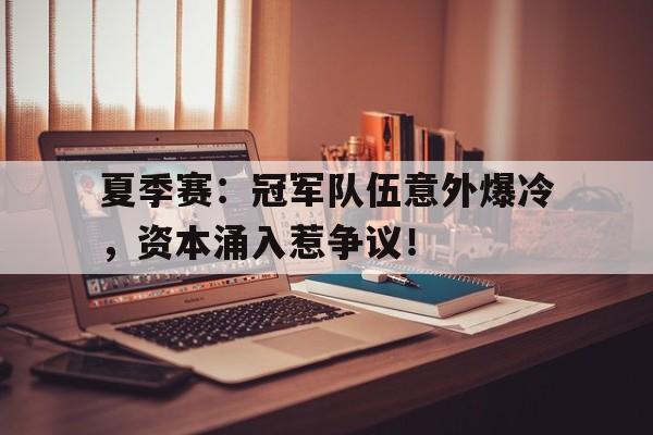 夏季赛：冠军队伍意外爆冷，资本涌入惹争议！