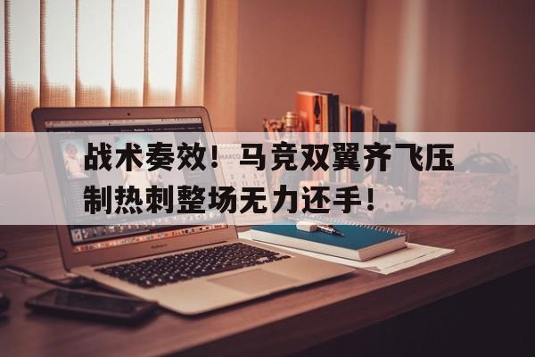 战术奏效！马竞双翼齐飞压制热刺整场无力还手！